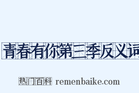 青春有你第三季反义词是什么意思的图片